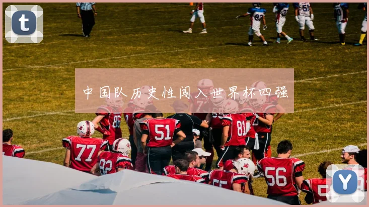 中国队历史性闯入世界杯四强