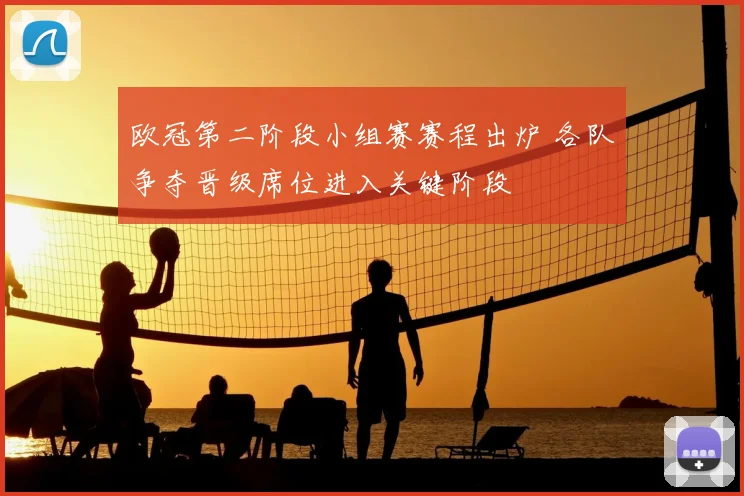 欧冠第二阶段小组赛赛程出炉 各队争夺晋级席位进入关键阶段