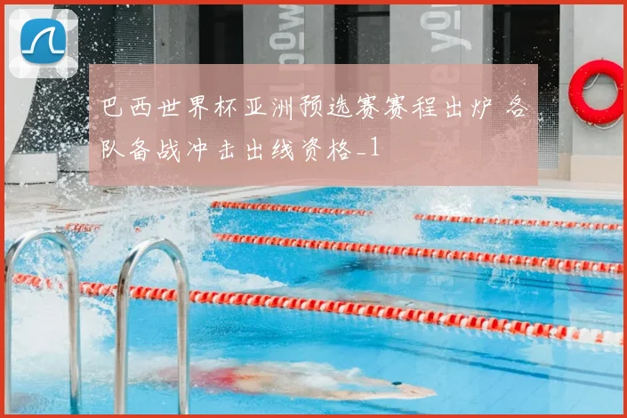 巴西世界杯亚洲预选赛赛程出炉 各队备战冲击出线资格_1
