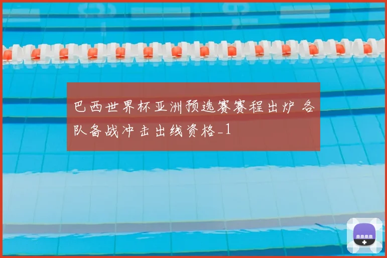 巴西世界杯亚洲预选赛赛程出炉 各队备战冲击出线资格_1