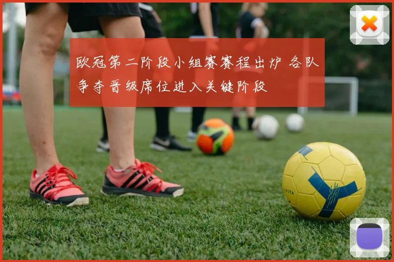 欧冠第二阶段小组赛赛程出炉 各队争夺晋级席位进入关键阶段