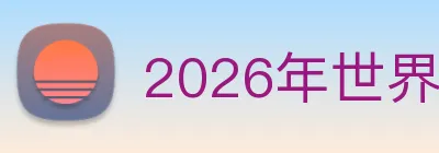 2026年世界杯开户 Logo